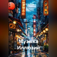 . Музыка Иллюзий