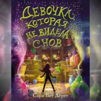 Сара Бет Дёрст. Девочка, которая не видела снов