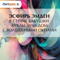 . В Стране Бабушки Куклы, или Дом с волшебными окнами
