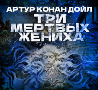 Артур Конан Дойл. Три мертвых жениха