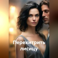 . Перехитрить лисицу