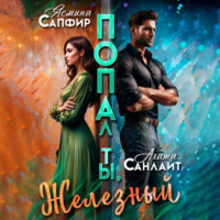 . Попал ты, Железный