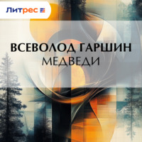 Всеволод Гаршин. Медведи