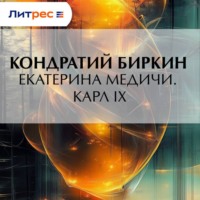 . Екатерина Медичи. Карл IX
