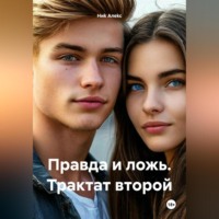 . Правда и ложь. Трактат второй