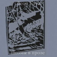 Леон Блуа. Поэмы в прозе