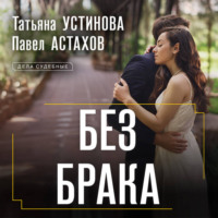. Без брака