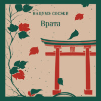 Нацумэ Сосэки. Врата