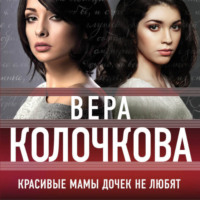 . Красивые мамы дочек не любят