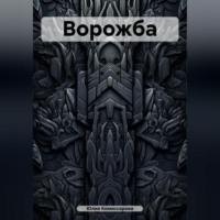 . Ворожба
