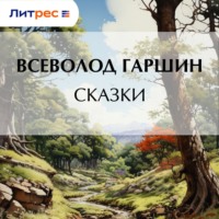 Всеволод Гаршин. Сказки