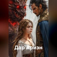. Дар Ариэн