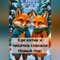 Юлия Федоровна Комиссарова. Как котик и лисичка спасали Новый год!