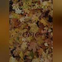 Юлия Федоровна Комиссарова. СМС