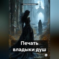 . Печать владыки душ