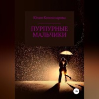 . Пурпурные мальчики