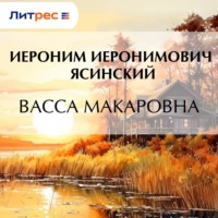Иероним Иеронимович Ясинский. Васса Макаровна