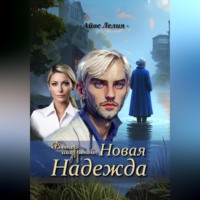 Айве Лелия. Ветер над рекой: Новая Надежда