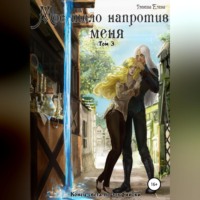 . Мое тело напротив меня. Конец света по-эльфийски. Том 3