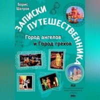 Борис Шатров. Записки путешественника. Город ангелов и Город грехов