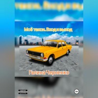 . Моё такси.Вход и выход.