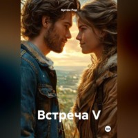 Артем Род. Встреча V