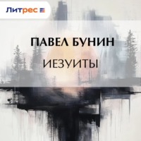 . Иезуиты