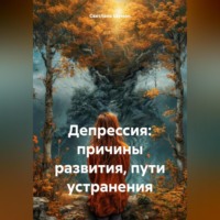 Светлана Георгиевна Шуман. Депрессия: причины развития, пути устранения
