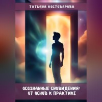 Татьяна Костоварова. Осознанные сновидения: От основ к практике