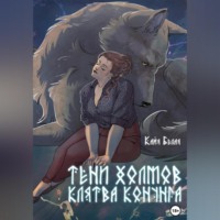 . Тени холмов: клятва конунга. Книга 1