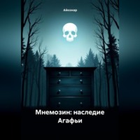 . Мнемозин: Наследие Агафьи
