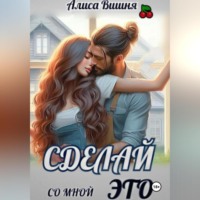 . Сделай со мной это