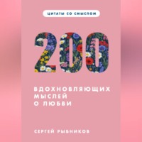 Сергей Рыбников. Цитаты со смыслом. 200 вдохновляющих мыслей о любви