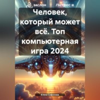 Елена Сафонова. Человек, который может всё. Топ компьютерная игра 2024