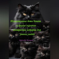 Надежда Михайловна Мунцева. Талантливые дети Баюна и другие сказочно интересные истории для умных людей