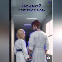 Fluwerty ⠀ ⠀. Ночной госпиталь