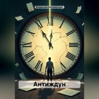 . Антиждун