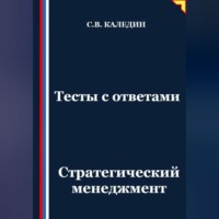 Сергей Каледин. Тесты с ответами. Стратегический менеджмент