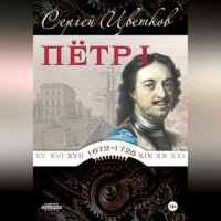 . Петр I
