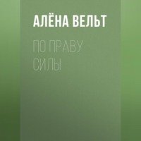 Алёна Вельт. По праву силы