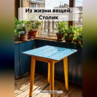 . Из жизни вещей. Столик