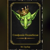 . Симфония Поднебесья