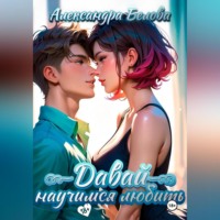 . Давай научимся любить 18+