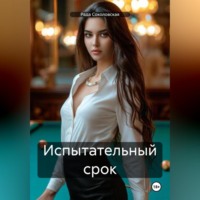 . Испытательный срок