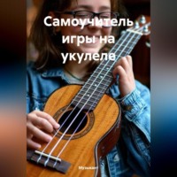 . Самоучитель игры на укулеле