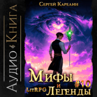 Сергей Карелин. Мифы и легенды. Книга 10. Последний из рода Бельских