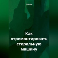 Инженер. Как отремонтировать стиральную машину.