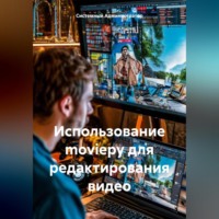 Системный Администратор. Использование moviepy для редактирования видео
