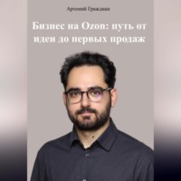 Артемий Граждиан. Бизнес на Ozon: путь от идеи до первых продаж