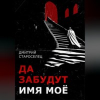 . Да забудут имя моё
